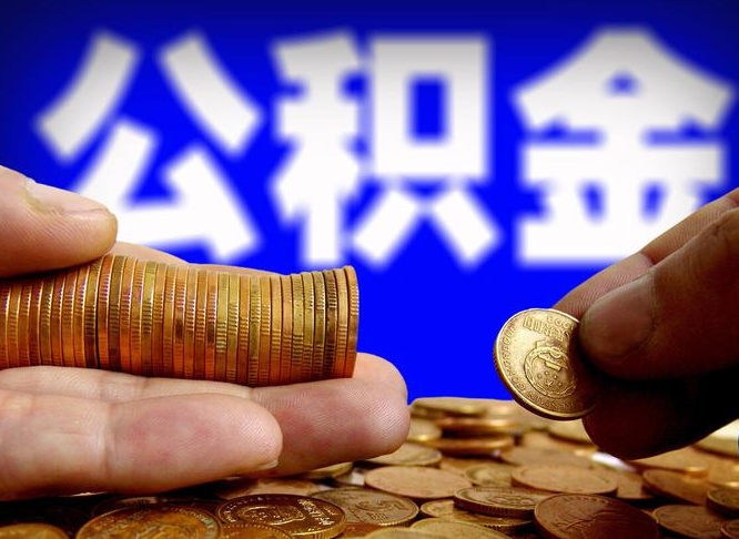 陕西离职了怎么把公积金取出来（离职了怎么把公积金全部取出来）